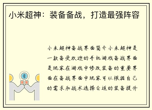 小米超神：装备备战，打造最强阵容