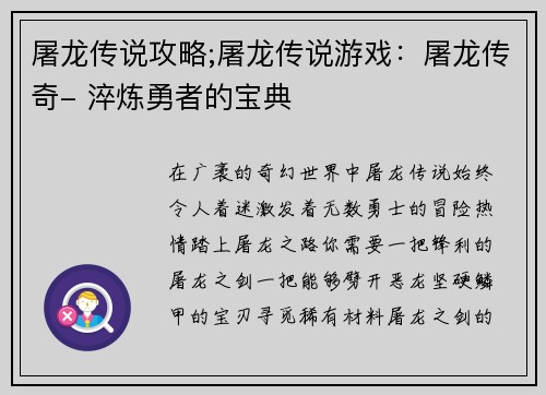 屠龙传说攻略;屠龙传说游戏：屠龙传奇- 淬炼勇者的宝典