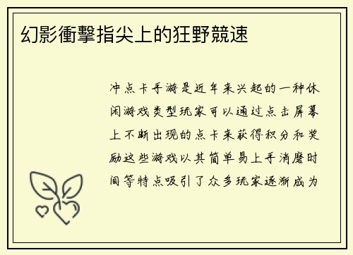幻影衝擊指尖上的狂野競速