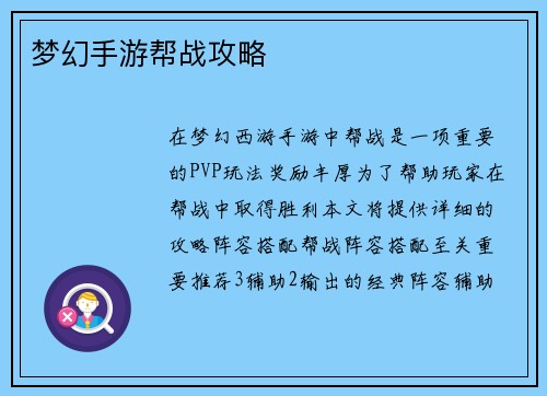 梦幻手游帮战攻略