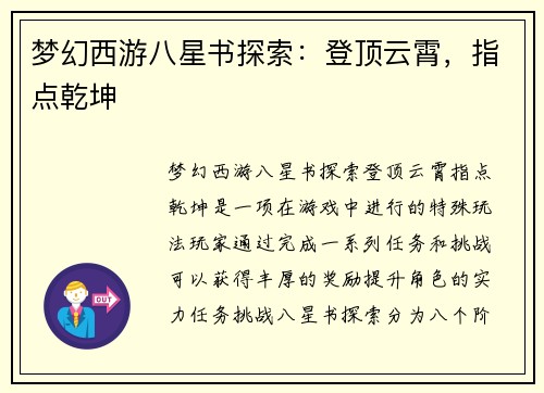 梦幻西游八星书探索：登顶云霄，指点乾坤