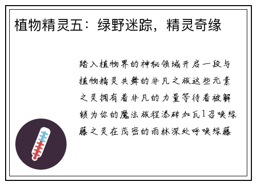 植物精灵五：绿野迷踪，精灵奇缘
