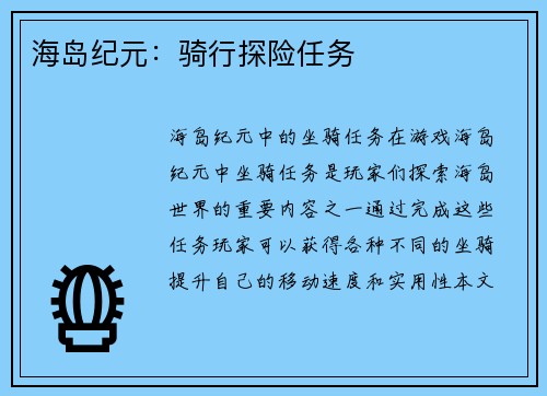 海岛纪元：骑行探险任务