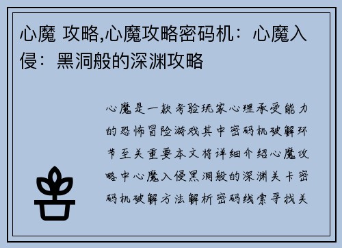 心魔 攻略,心魔攻略密码机：心魔入侵：黑洞般的深渊攻略