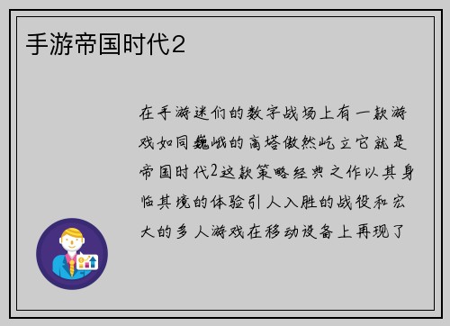 手游帝国时代2