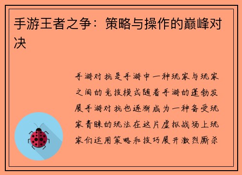 手游王者之争：策略与操作的巅峰对决