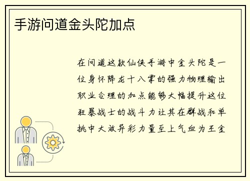 手游问道金头陀加点