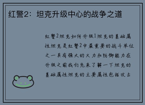红警2：坦克升级中心的战争之道