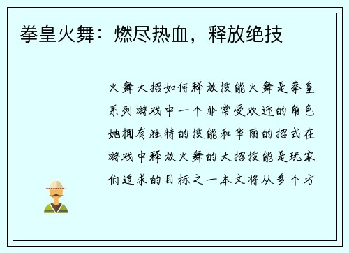 拳皇火舞：燃尽热血，释放绝技