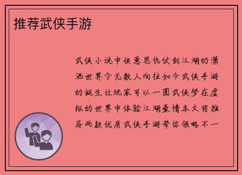 推荐武侠手游