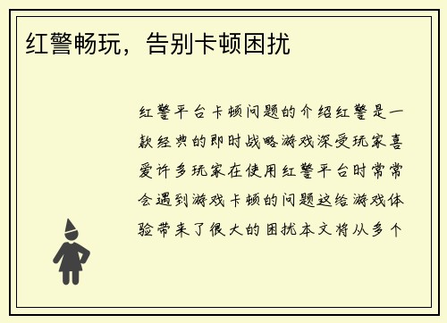 红警畅玩，告别卡顿困扰