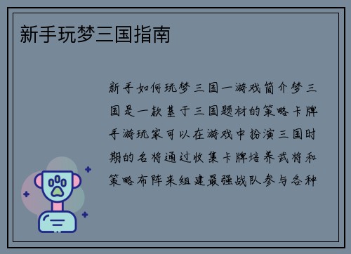 新手玩梦三国指南
