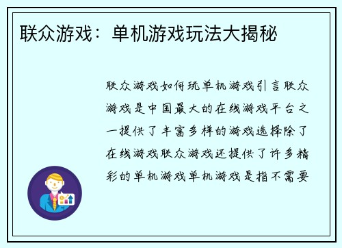 联众游戏：单机游戏玩法大揭秘