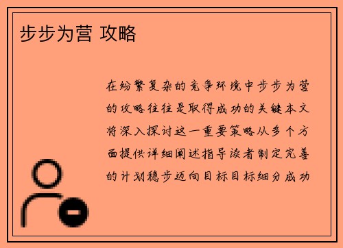 步步为营 攻略