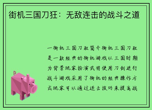 街机三国刀狂：无敌连击的战斗之道