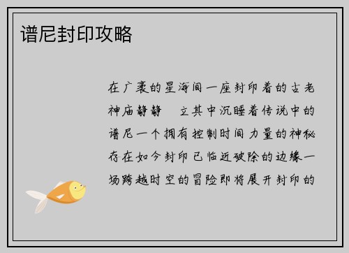 谱尼封印攻略