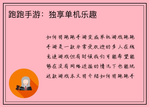 跑跑手游：独享单机乐趣