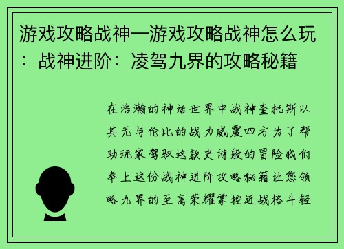 游戏攻略战神—游戏攻略战神怎么玩：战神进阶：凌驾九界的攻略秘籍