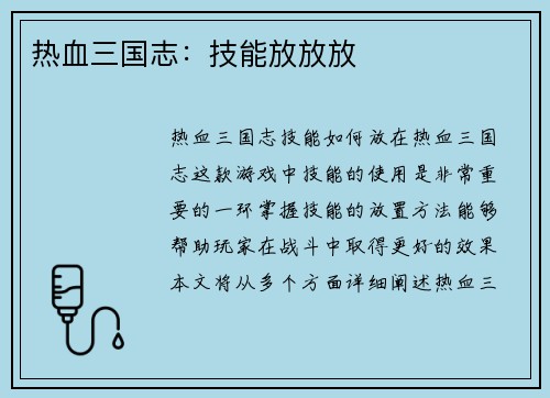 热血三国志：技能放放放