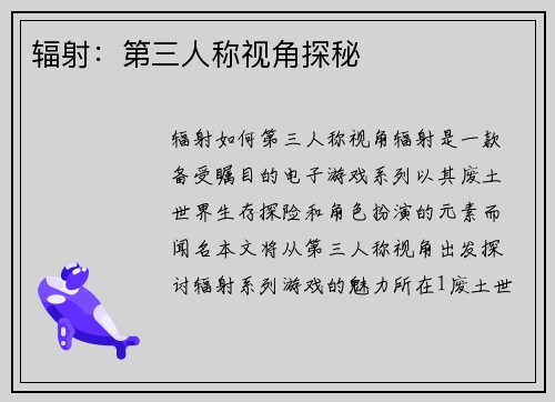 辐射：第三人称视角探秘