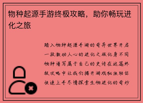 物种起源手游终极攻略，助你畅玩进化之旅