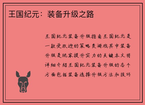 王国纪元：装备升级之路