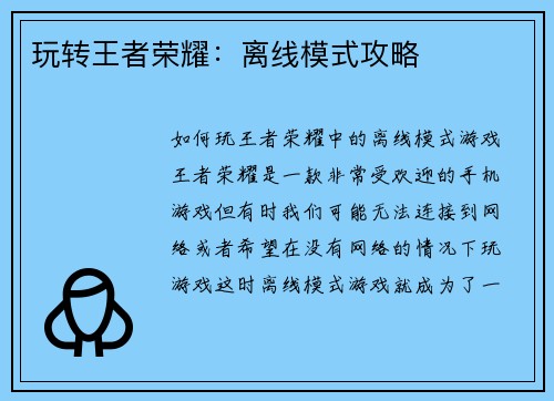 玩转王者荣耀：离线模式攻略