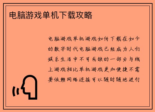 电脑游戏单机下载攻略