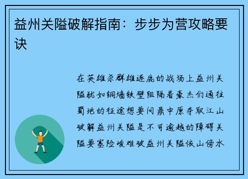 益州关隘破解指南：步步为营攻略要诀