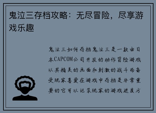 鬼泣三存档攻略：无尽冒险，尽享游戏乐趣