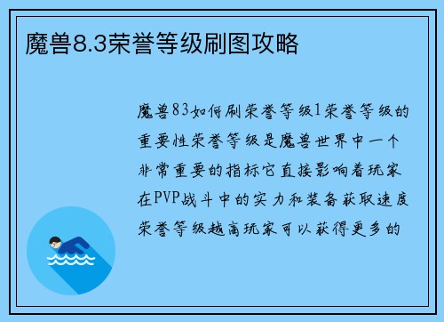 魔兽8.3荣誉等级刷图攻略