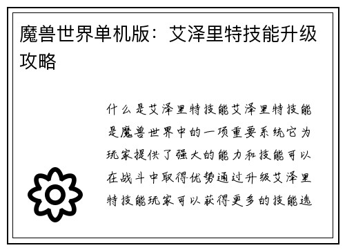魔兽世界单机版：艾泽里特技能升级攻略