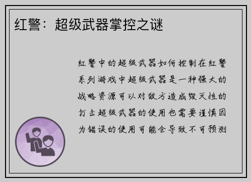红警：超级武器掌控之谜
