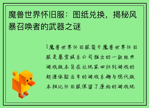 魔兽世界怀旧服：图纸兑换，揭秘风暴召唤者的武器之谜