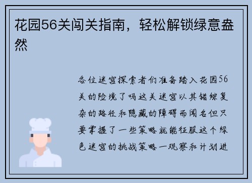 花园56关闯关指南，轻松解锁绿意盎然
