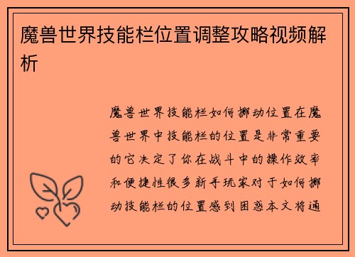 魔兽世界技能栏位置调整攻略视频解析
