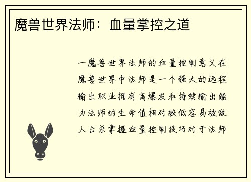 魔兽世界法师：血量掌控之道