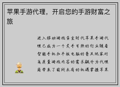 苹果手游代理，开启您的手游财富之旅