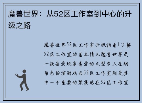 魔兽世界：从52区工作室到中心的升级之路