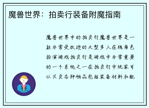 魔兽世界：拍卖行装备附魔指南