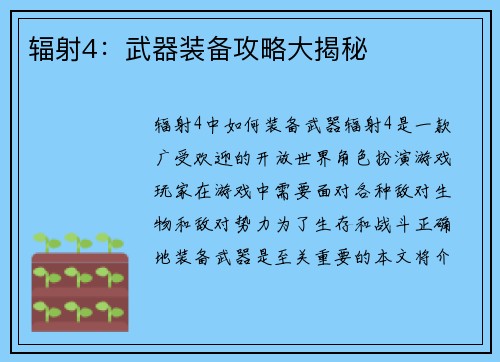 辐射4：武器装备攻略大揭秘