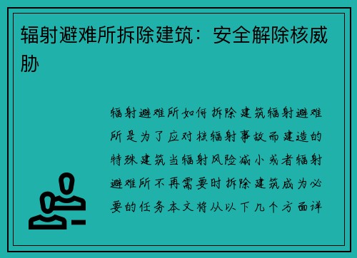 辐射避难所拆除建筑：安全解除核威胁