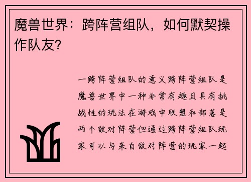 魔兽世界：跨阵营组队，如何默契操作队友？