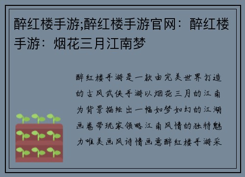醉红楼手游;醉红楼手游官网：醉红楼手游：烟花三月江南梦