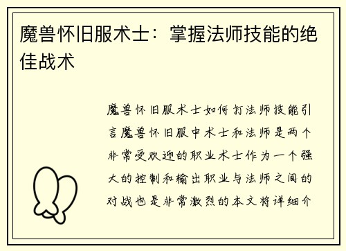 魔兽怀旧服术士：掌握法师技能的绝佳战术