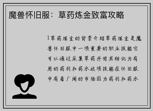 魔兽怀旧服：草药炼金致富攻略