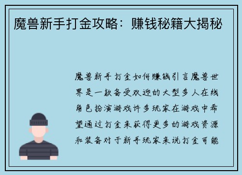 魔兽新手打金攻略：赚钱秘籍大揭秘