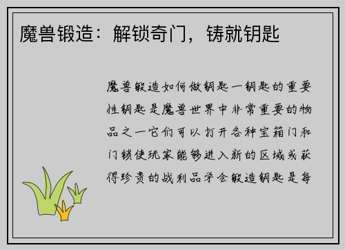 魔兽锻造：解锁奇门，铸就钥匙
