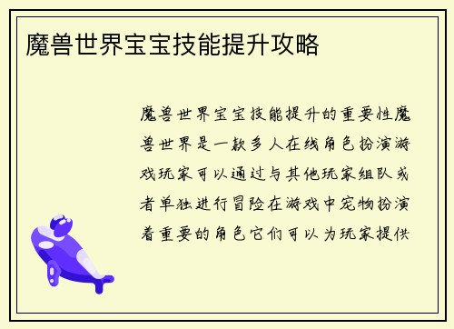 魔兽世界宝宝技能提升攻略