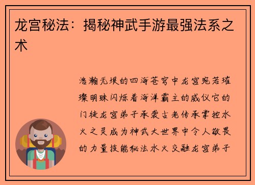 龙宫秘法：揭秘神武手游最强法系之术